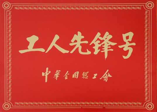 喜讯！特材分公司氮化班组荣获“全国工人先锋号”1